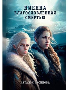 Ниенна. Благословленная Смертью Ниенна. Благословленная Смертью