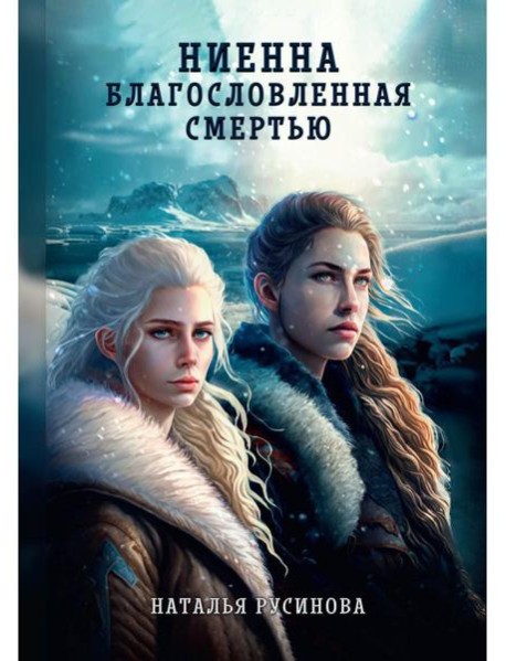 Ниенна. Благословленная Смертью