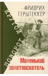 Маленький золотоискатель