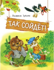 Так сойдет! Сказки