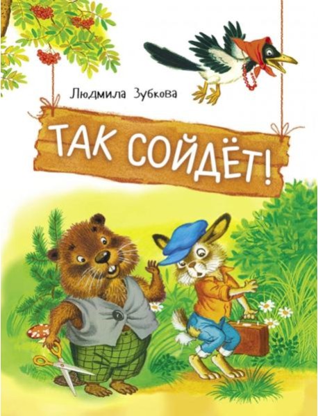 Так сойдет! Сказки