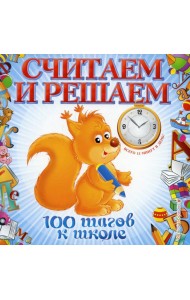 Считаем и решаем