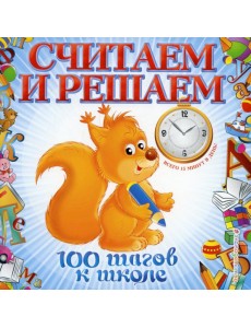 Считаем и решаем