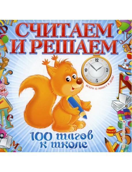 Считаем и решаем