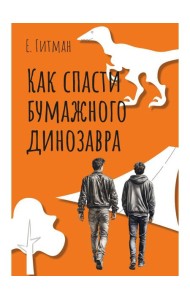 Как спасти бумажного динозавра