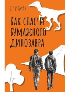 Как спасти бумажного динозавра