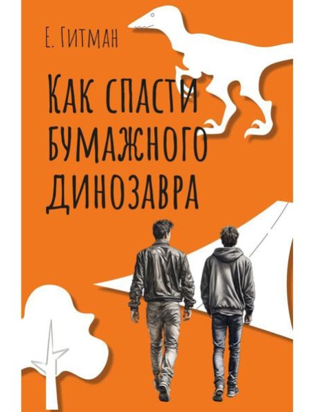 Как спасти бумажного динозавра