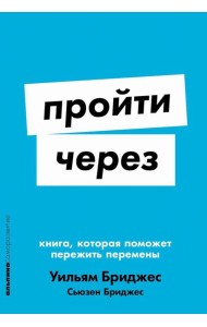 Пройти через: Книга, которая поможет пережить перемены (обл.)