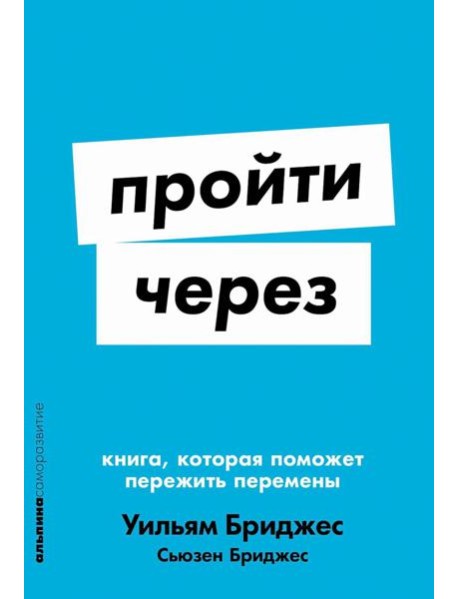Пройти через: Книга, которая поможет пережить перемены (обл.)