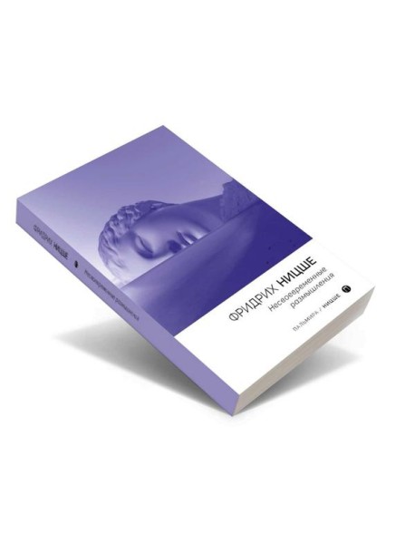 Несвоевременные размышления