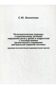 Патогенетические подходы к комплексному лечению нарушений речи у детей и подростков с последствиями органического поражения цетральной нервной системы