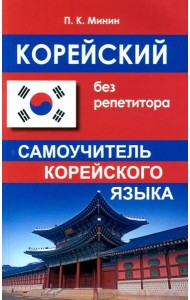 Корейский без репетитора. Самоучитель корейского языка. 2-е изд., испр