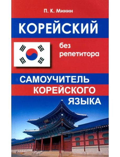 Корейский без репетитора. Самоучитель корейского языка. 2-е изд., испр