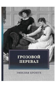 Грозовой перевал