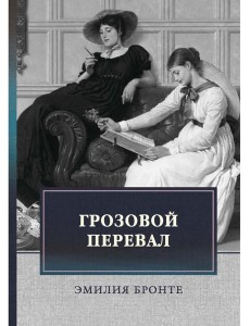 Грозовой перевал