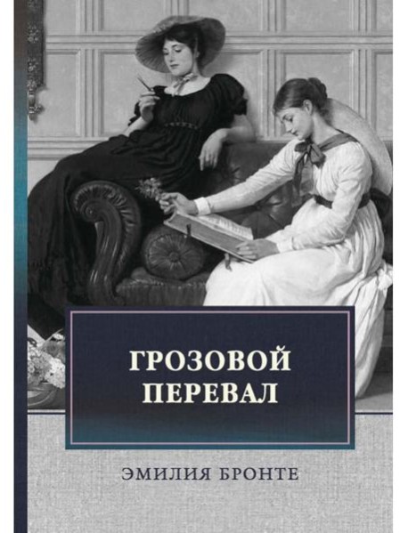 Грозовой перевал