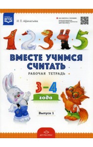 Вместе учимся считать. Рабочая тетрадь для дошкольников 3-4 года. Вып. 1