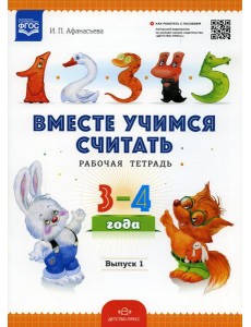 Вместе учимся считать. Рабочая тетрадь для дошкольников 3-4 года. Вып. 1