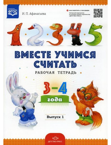Вместе учимся считать. Рабочая тетрадь для дошкольников 3-4 года. Вып. 1