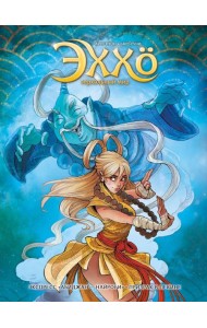 Эххо: Зеркальный Мир. Т. 5. Экспресс