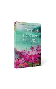 Жемчужины любовной лирики