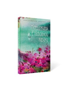 Жемчужины любовной лирики