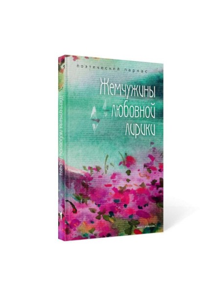 Жемчужины любовной лирики