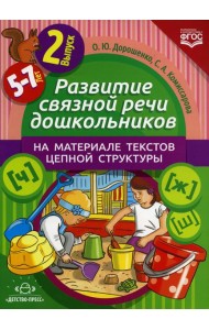 Развитие связной речи дошкольников на материале текстов цепной структуры. Вып. 2 (5-7 лет)