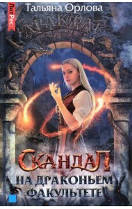 Скандал на драконьем факультете: роман
