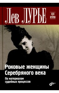 Роковые женщины Серебряного века. По материалам судебных процессов