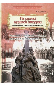 На руинах великой империи. Кн. 1. Прелюдия трагедии