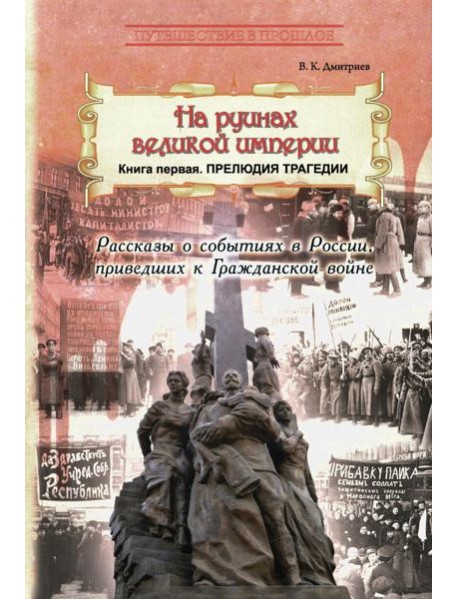 На руинах великой империи. Кн. 1. Прелюдия трагедии