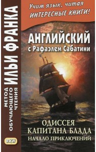 Английский с Рафаэлем Сабатини. Одиссея капитана Блада. Начало приключений