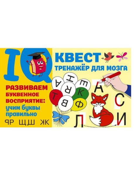 Развиваем буквенное восприятие: учим буквы правильно