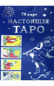 Настоящее Таро (78 карт + инструкция)