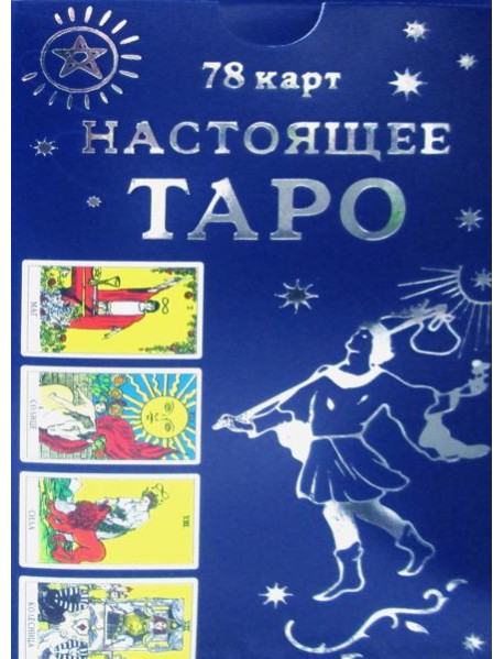 Настоящее Таро (78 карт + инструкция)