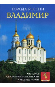 Города России. Владимир. Энциклопедия