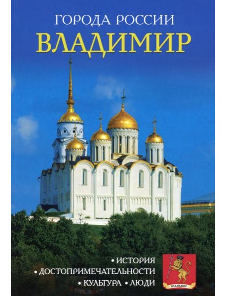 Города России. Владимир. Энциклопедия
