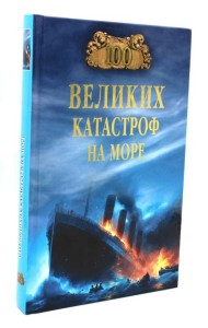 100 великих катастроф на море