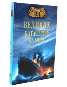 100 великих катастроф на море