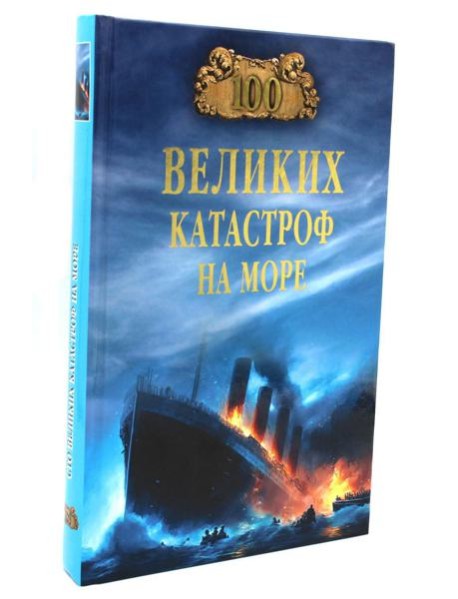 100 великих катастроф на море