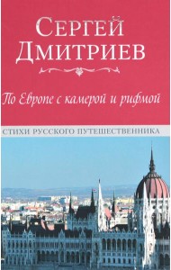По Европе с камерой и рифмой. Стихи русского путешественника