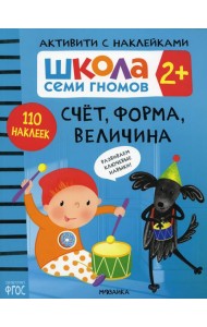 Школа Cеми Гномов. Активити с наклейками. Счет, форма, величина 2+