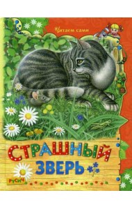 Страшный зверь. Сказки и рассказы