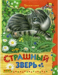 Страшный зверь. Сказки и рассказы Страшный зверь. Сказки и рассказы