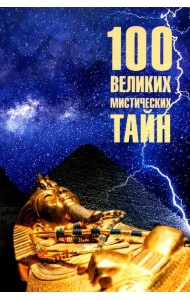 100 великих мистических тайн