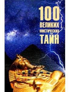100 великих мистических тайн