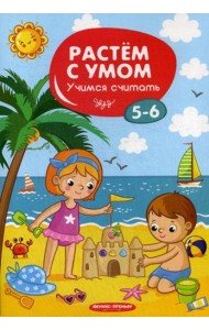 Растем с умом. Учимся считать: 5-6