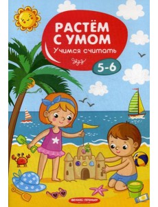 Растем с умом. Учимся считать: 5-6