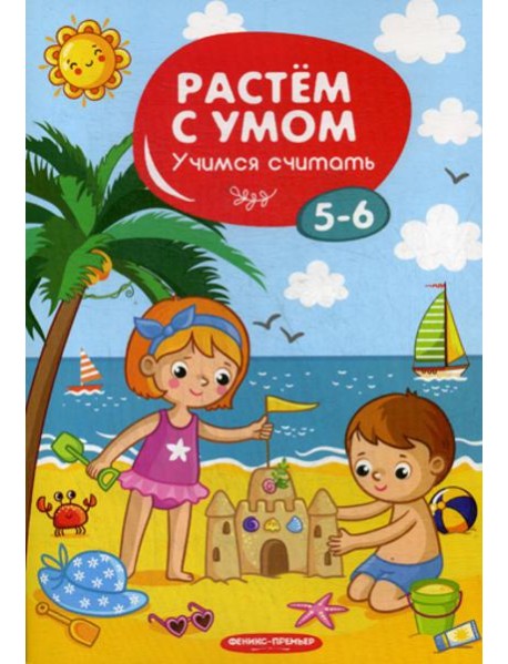 Растем с умом. Учимся считать: 5-6
